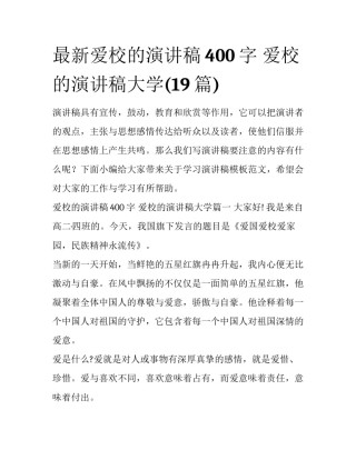 最新爱校的演讲稿400字 爱校的演讲稿大学(19篇)