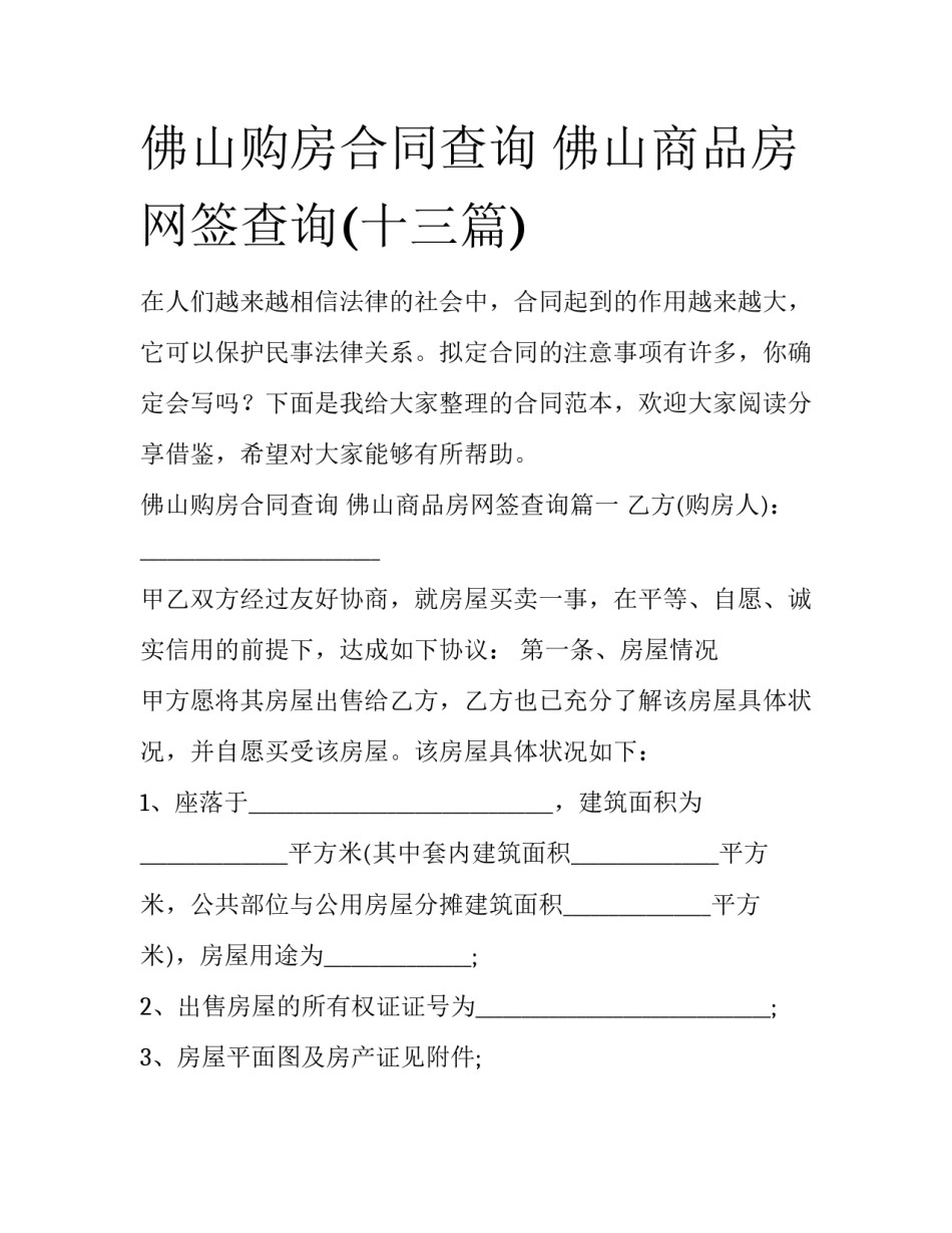 佛山购房合同查询 佛山商品房网签查询(十三篇)_第1页