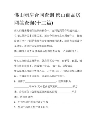 佛山购房合同查询 佛山商品房网签查询(十三篇)