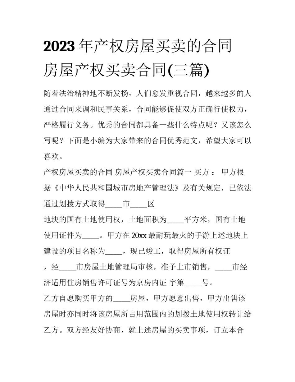 2023年产权房屋买卖的合同 房屋产权买卖合同(三篇)_第1页