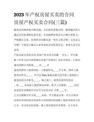 2023年产权房屋买卖的合同 房屋产权买卖合同(三篇)