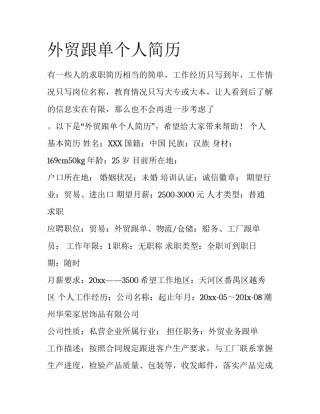 外贸跟单个人简历