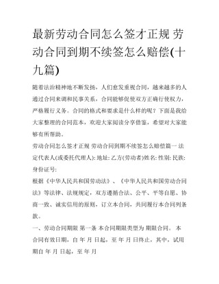 最新劳动合同怎么签才正规 劳动合同到期不续签怎么赔偿(十九篇)
