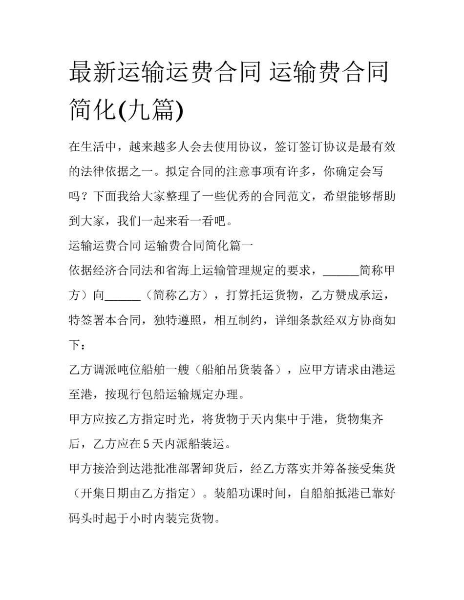 最新运输运费合同 运输费合同简化(九篇)_第1页
