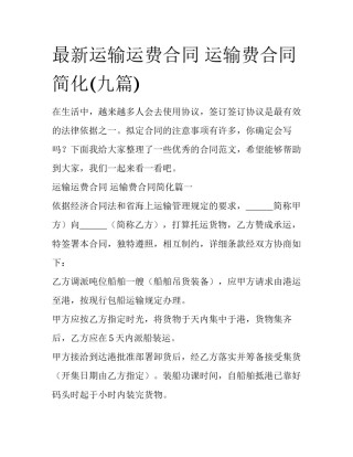 最新运输运费合同 运输费合同简化(九篇)