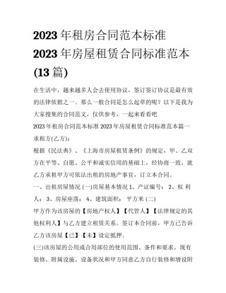2023年租房合同范本标准 2023年房屋租赁合同标准范本(13篇)