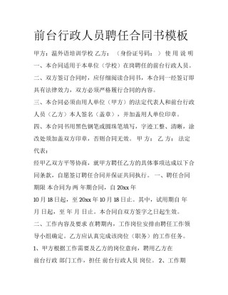 前台行政人员聘任合同书模板