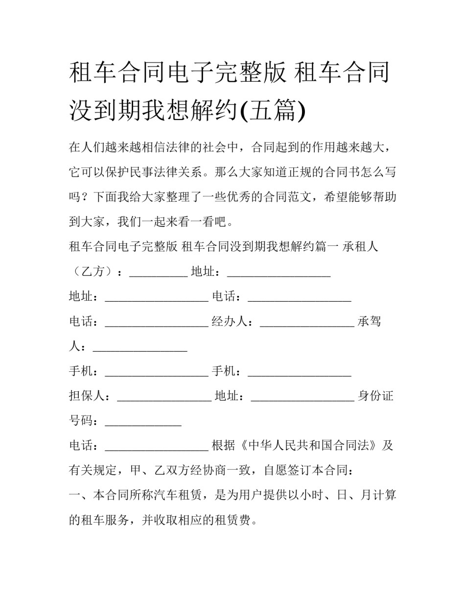 租车合同电子完整版 租车合同没到期我想解约(五篇)_第1页