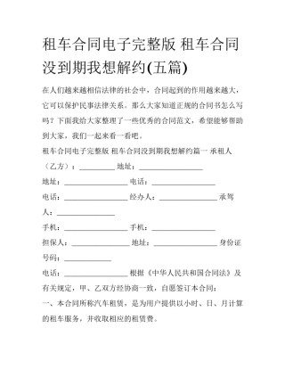租车合同电子完整版 租车合同没到期我想解约(五篇)