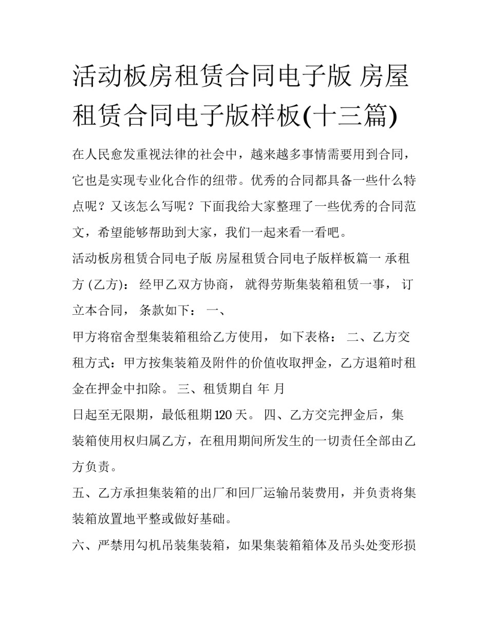 活动板房租赁合同电子版 房屋租赁合同电子版样板(十三篇)_第1页