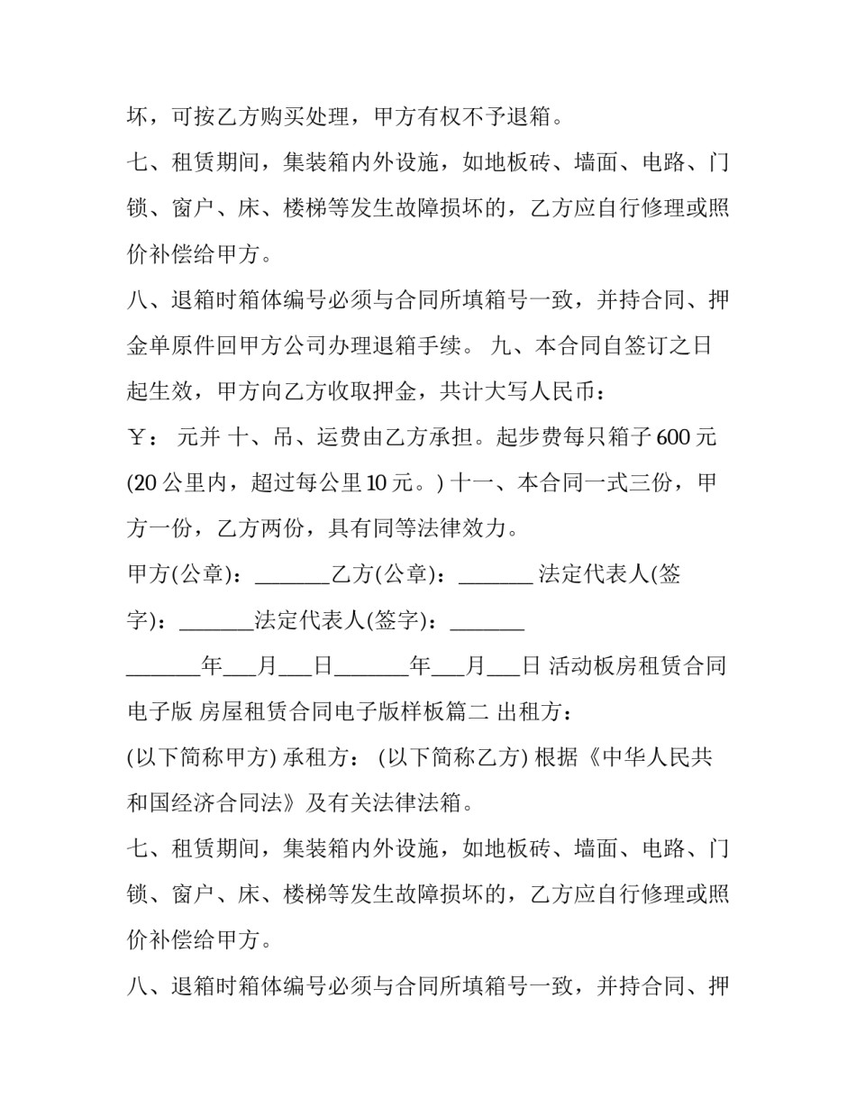 活动板房租赁合同电子版 房屋租赁合同电子版样板(十三篇)_第2页