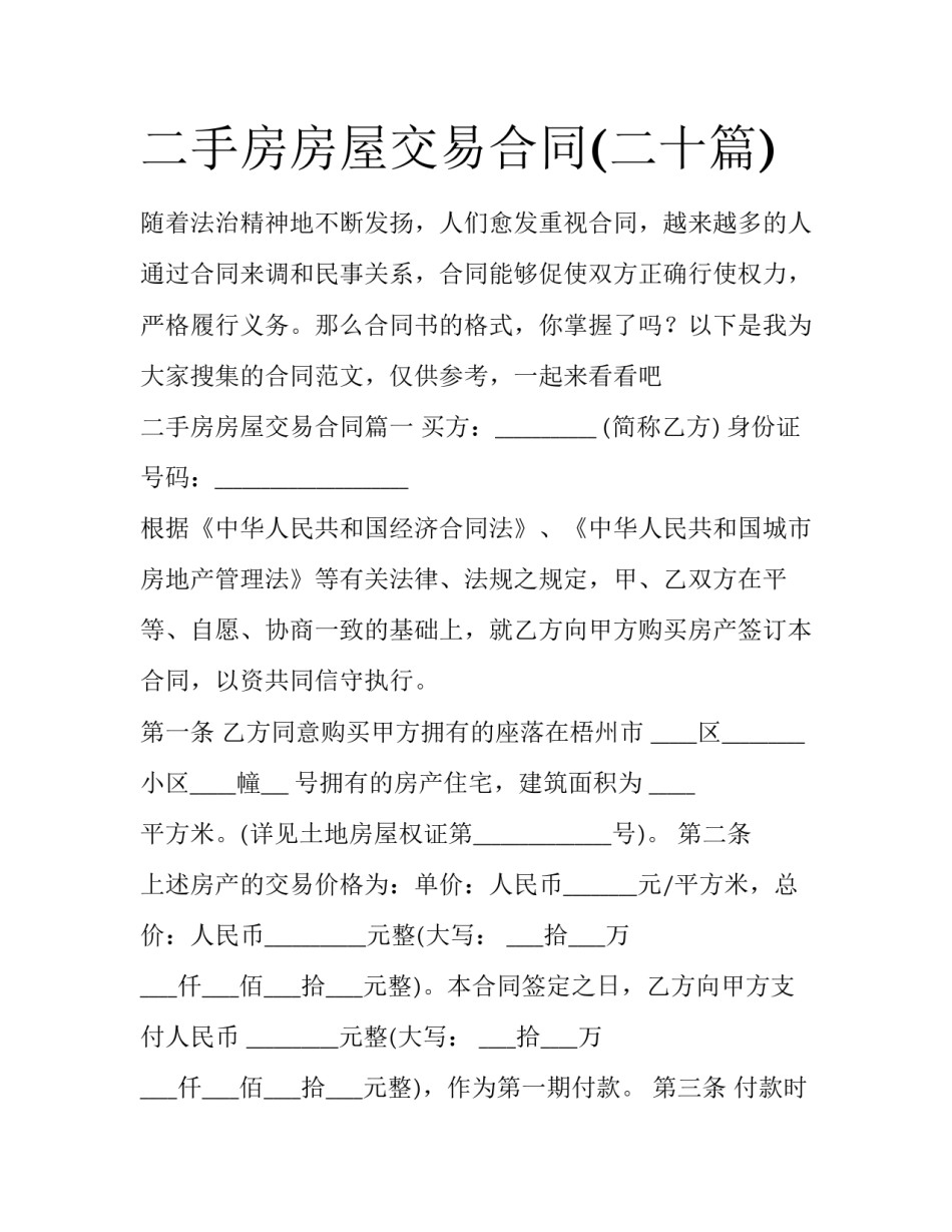 二手房房屋交易合同(二十篇)_第1页