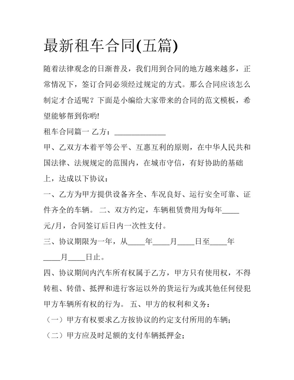 最新租车合同(五篇)_第1页