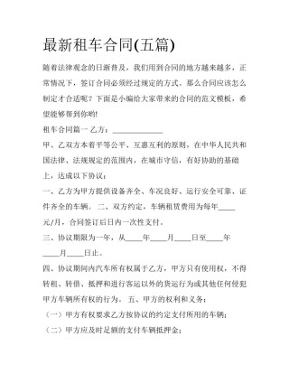 最新租车合同(五篇)