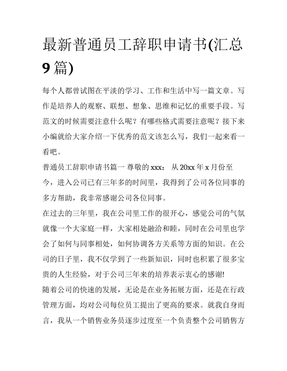 最新普通员工辞职申请书(汇总9篇)_第1页