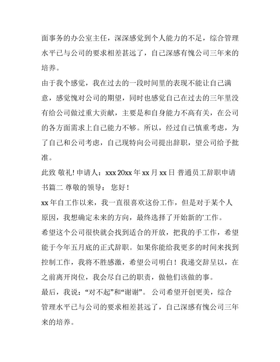 最新普通员工辞职申请书(汇总9篇)_第2页