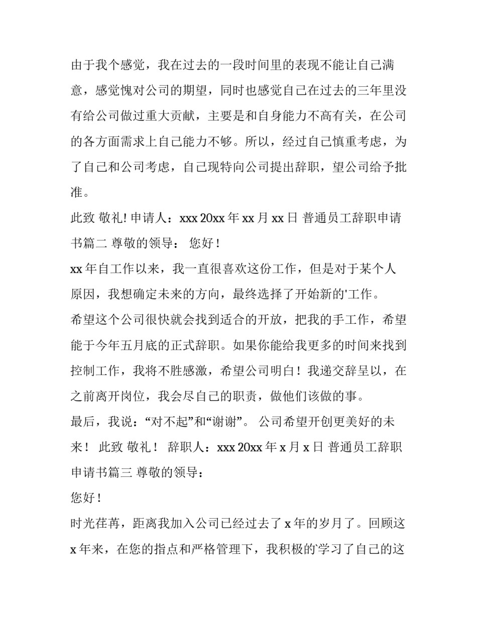 最新普通员工辞职申请书(汇总9篇)_第3页