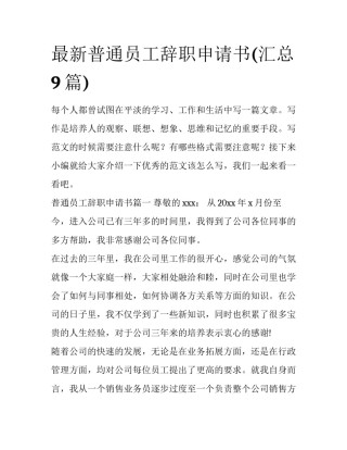 最新普通员工辞职申请书(汇总9篇)