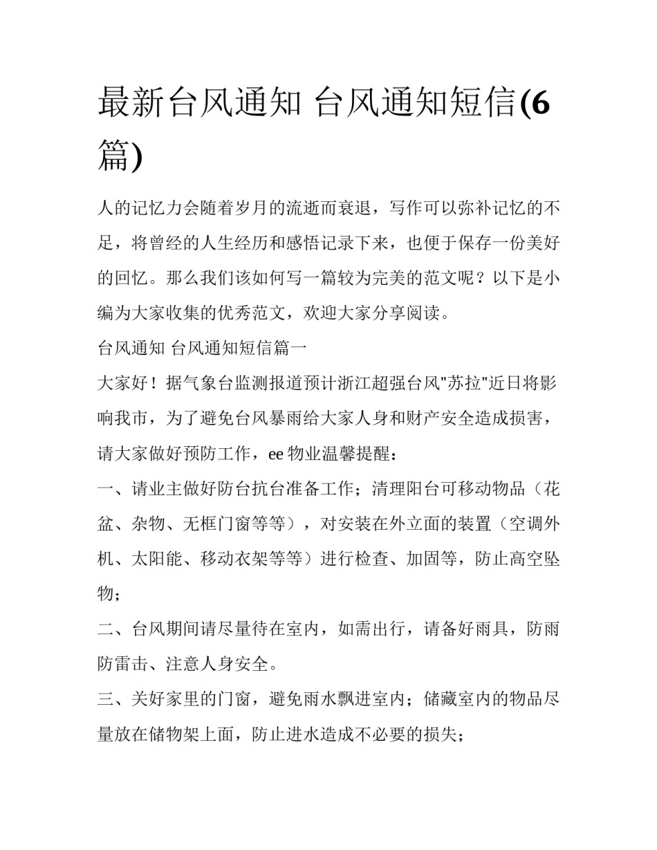 最新台风通知 台风通知短信(6篇)_第1页