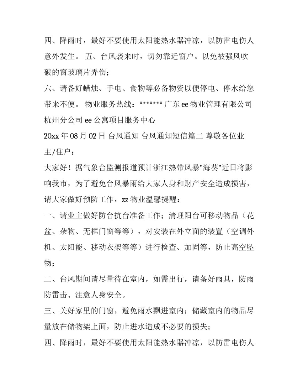 最新台风通知 台风通知短信(6篇)_第2页
