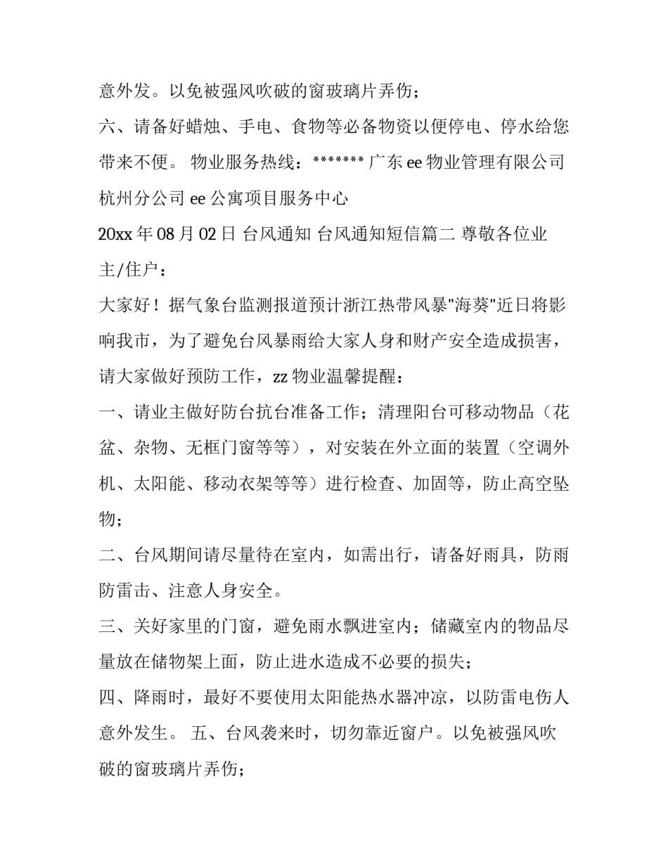 最新台风通知 台风通知短信(6篇)_第3页