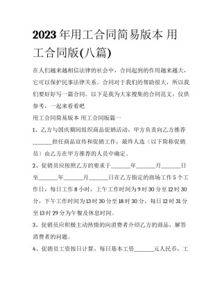 2023年用工合同简易版本 用工合同版(八篇)