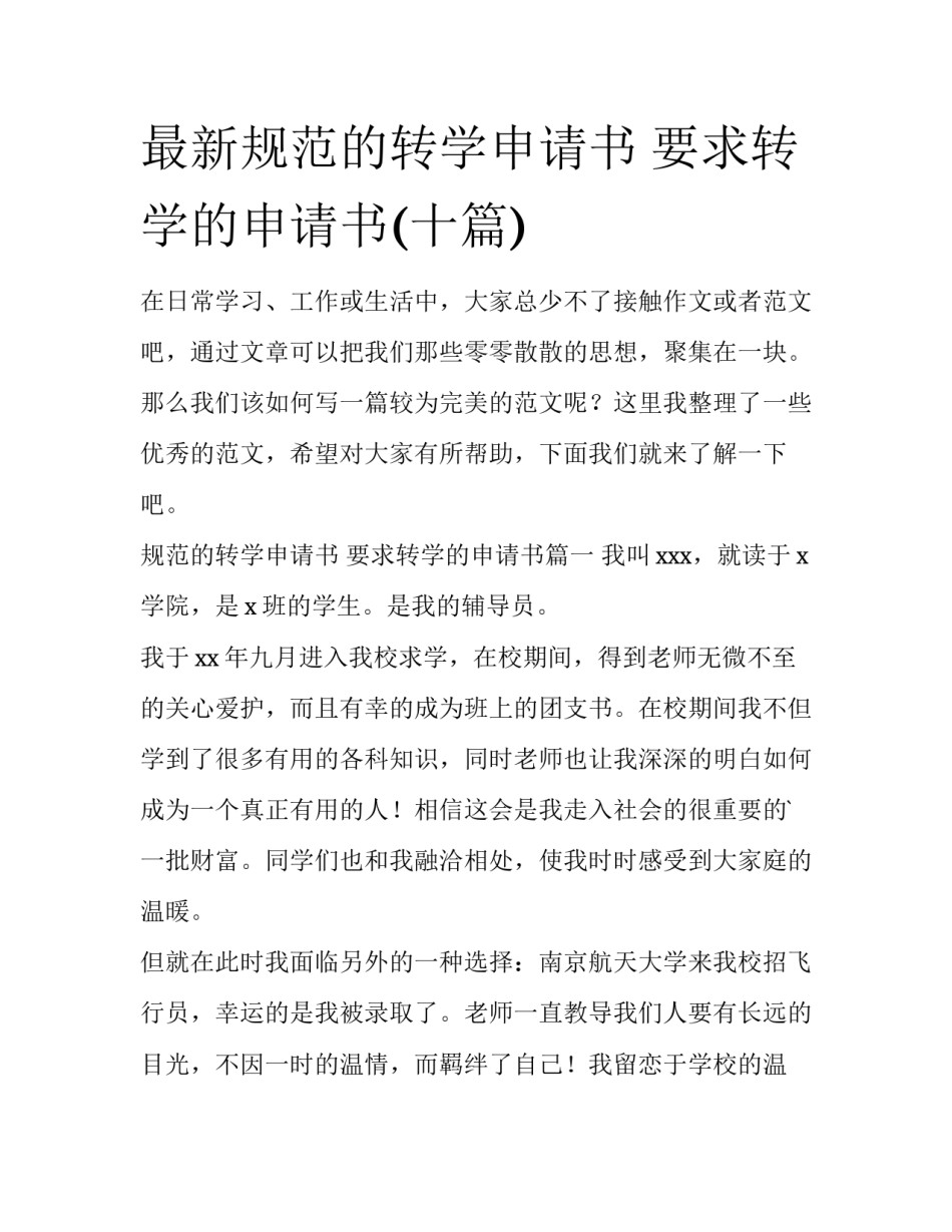 最新规范的转学申请书 要求转学的申请书(十篇)_第1页