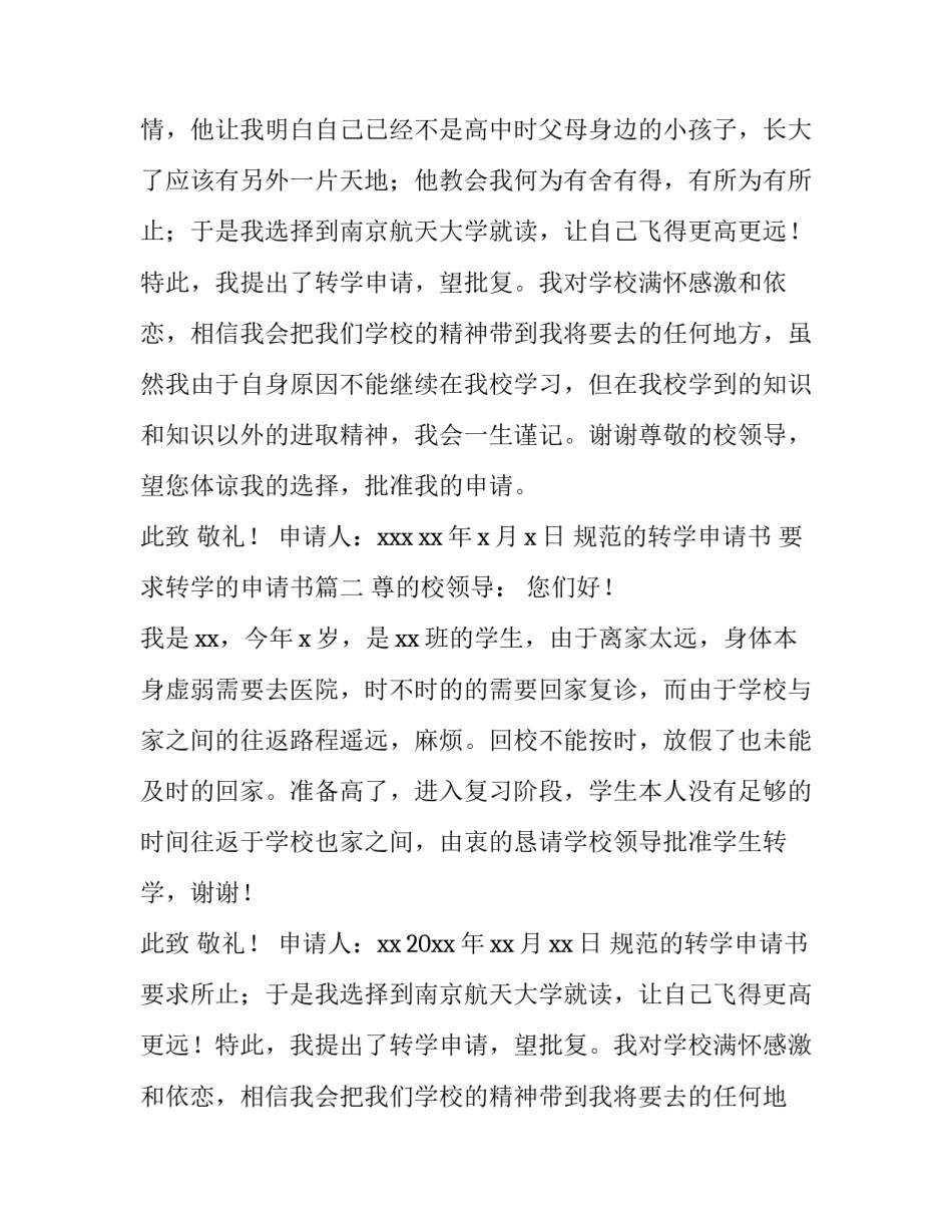 最新规范的转学申请书 要求转学的申请书(十篇)_第2页