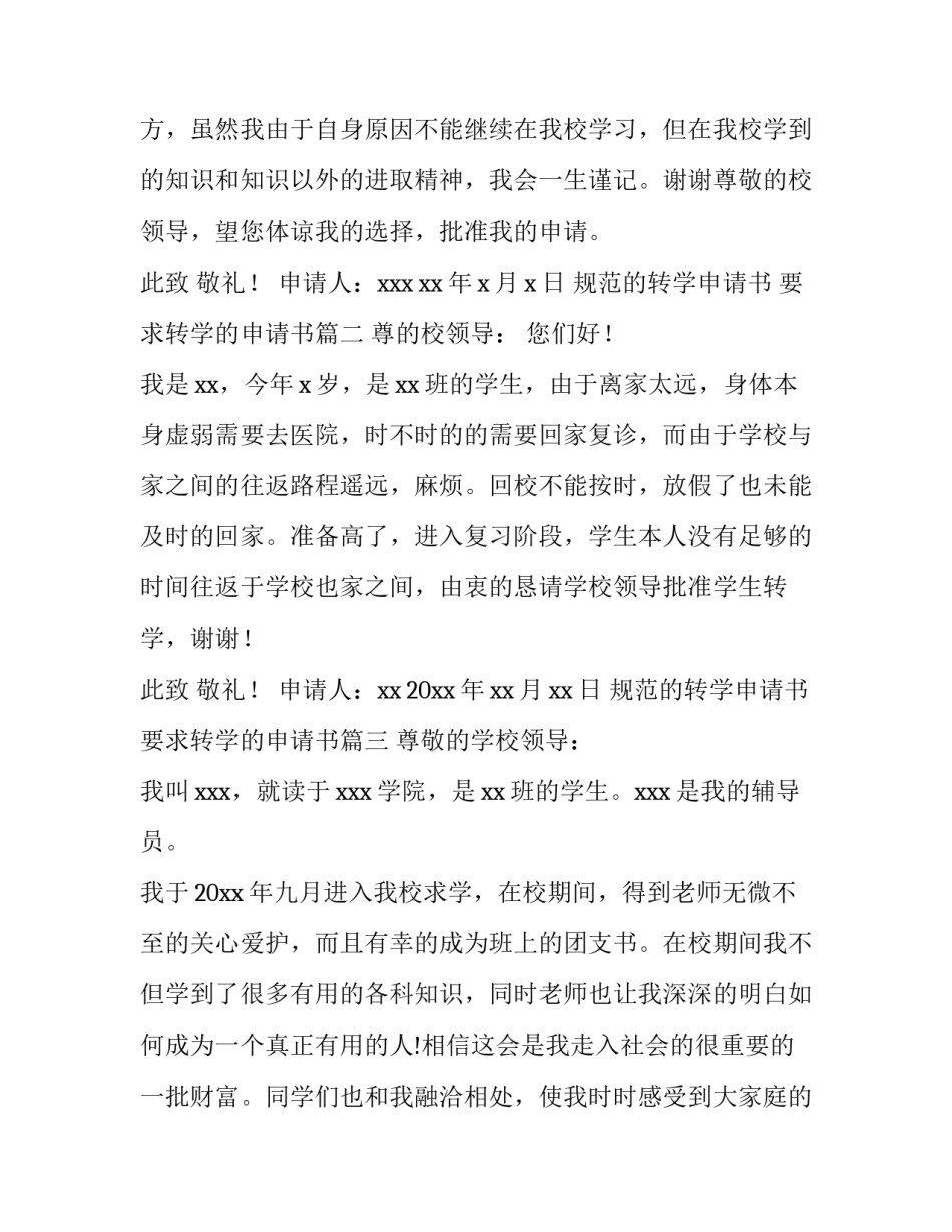 最新规范的转学申请书 要求转学的申请书(十篇)_第3页