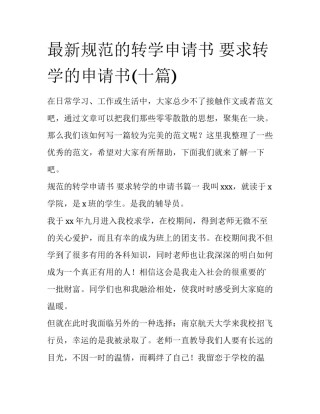 最新规范的转学申请书 要求转学的申请书(十篇)