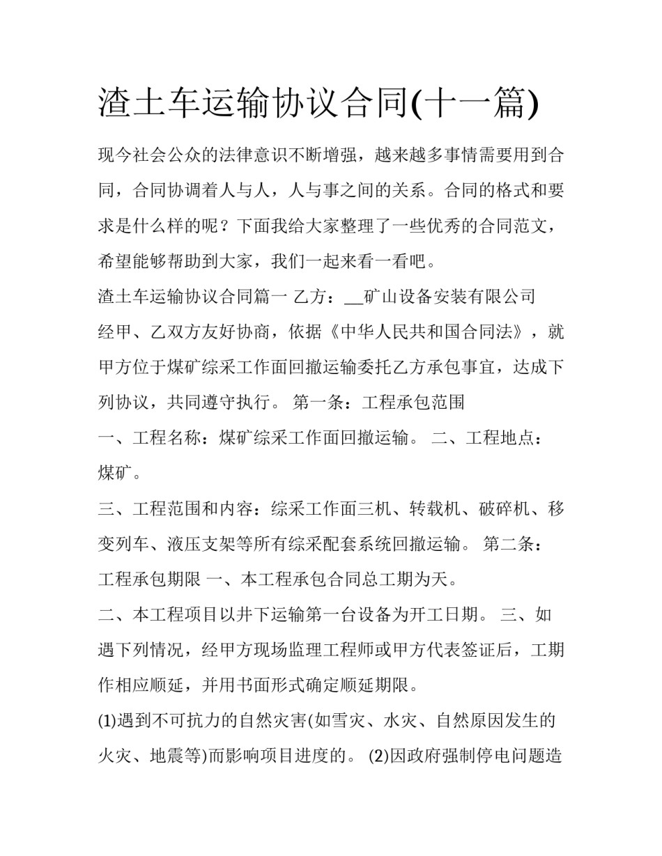 渣土车运输协议合同(十一篇)_第1页