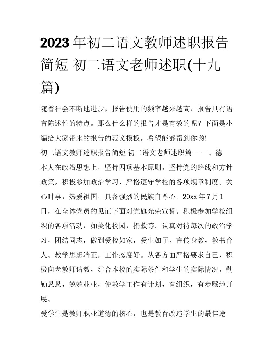 2023年初二语文教师述职报告简短 初二语文老师述职(十九篇)_第1页