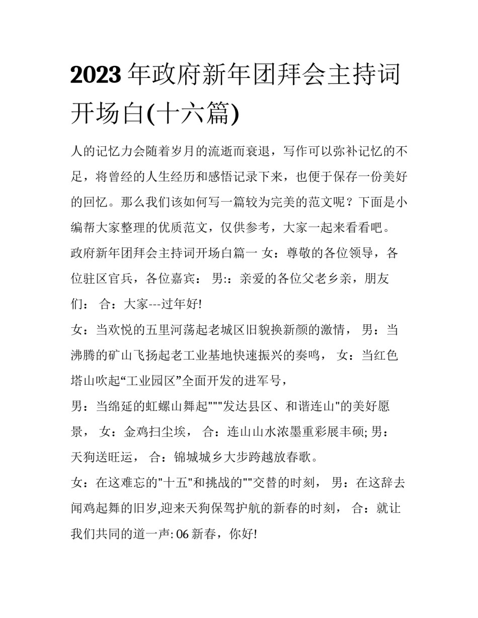 2023年政府新年团拜会主持词开场白(十六篇)_第1页