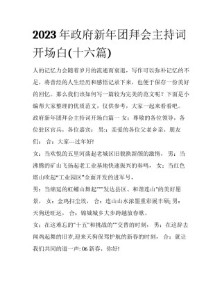 2023年政府新年团拜会主持词开场白(十六篇)