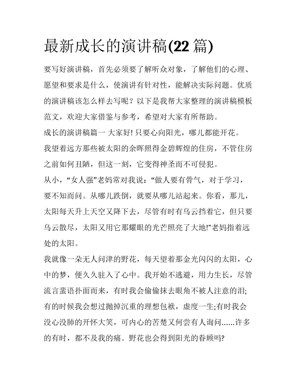 最新成长的演讲稿(22篇)_第1页