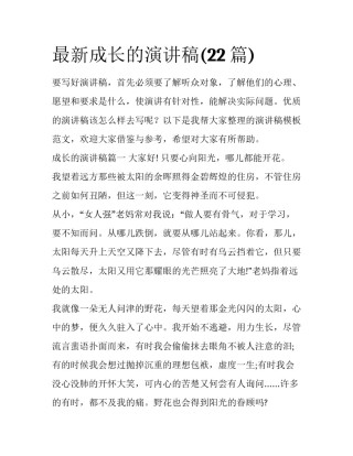 最新成长的演讲稿(22篇)