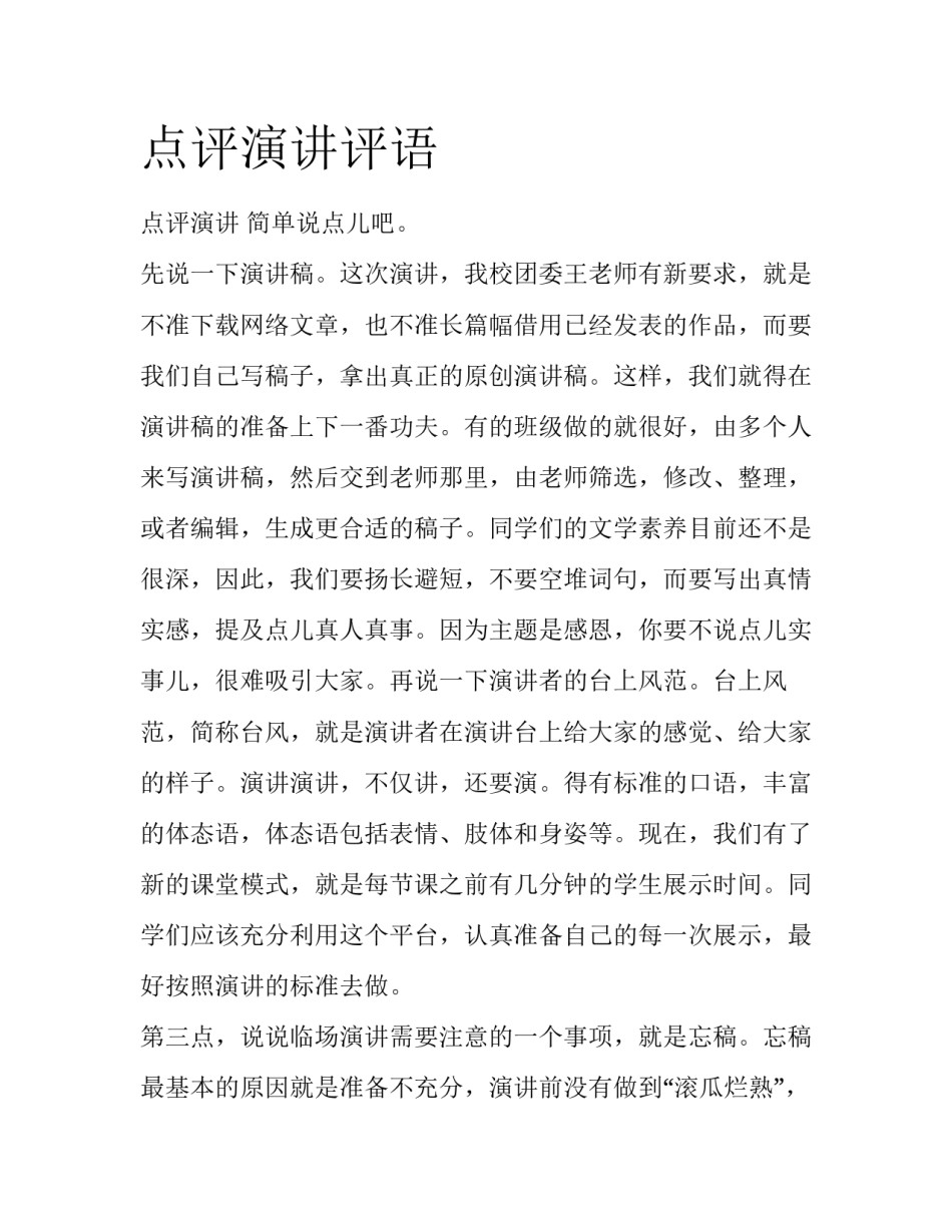 点评演讲评语_第1页