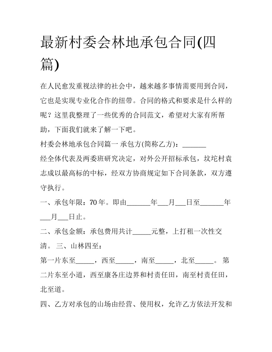 最新村委会林地承包合同(四篇)_第1页