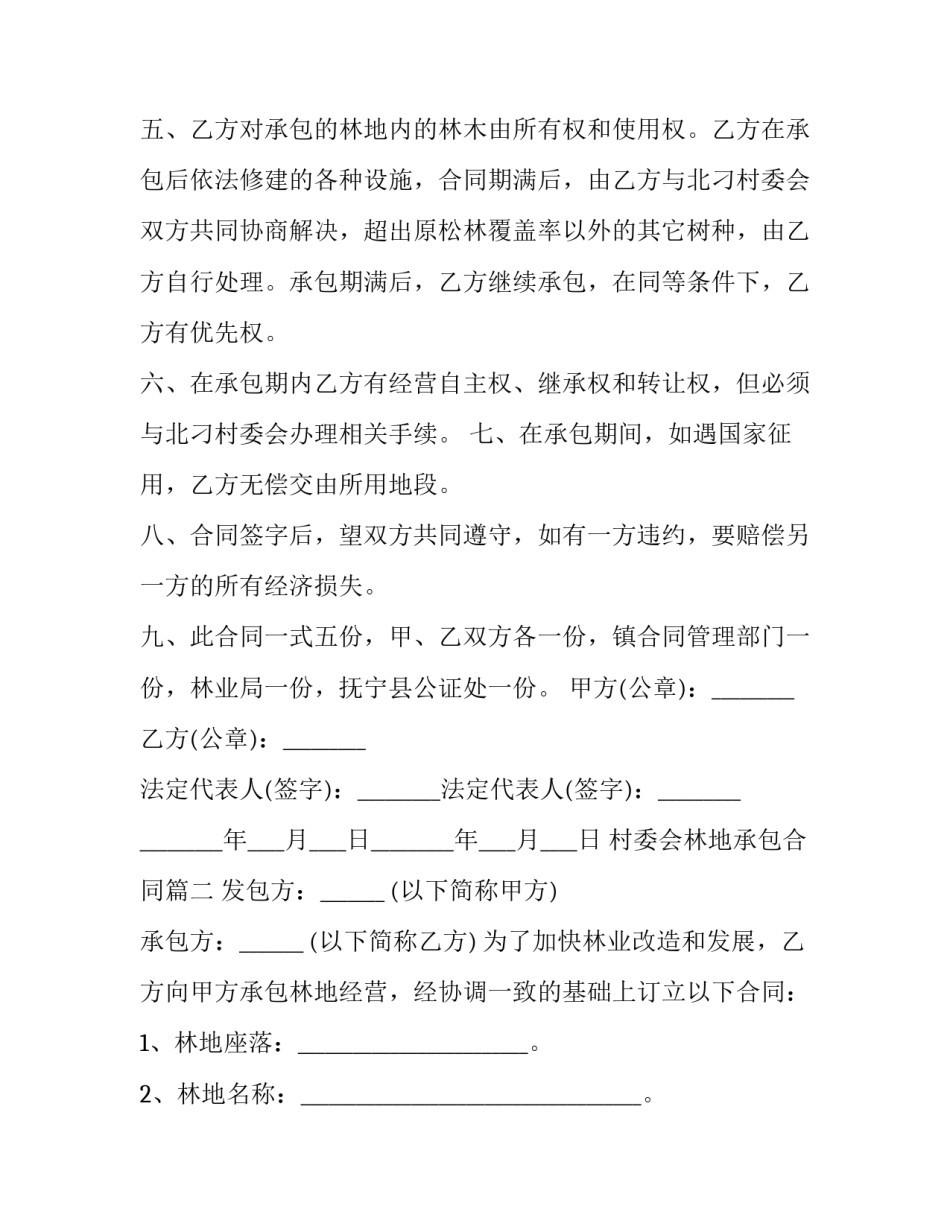 最新村委会林地承包合同(四篇)_第3页