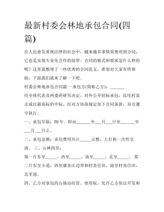 最新村委会林地承包合同(四篇)