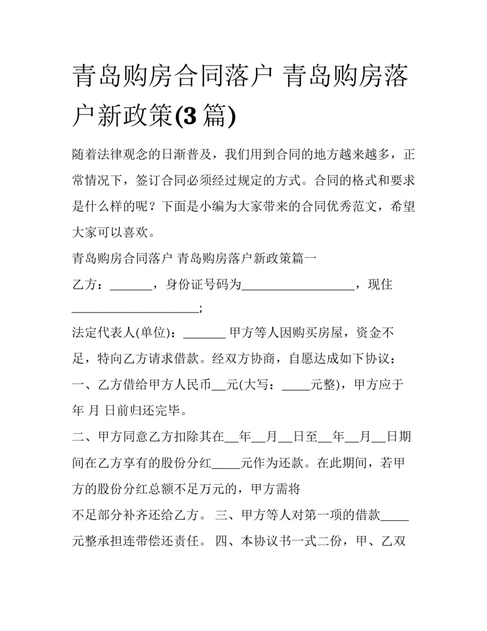 青岛购房合同落户 青岛购房落户新政策(3篇)_第1页