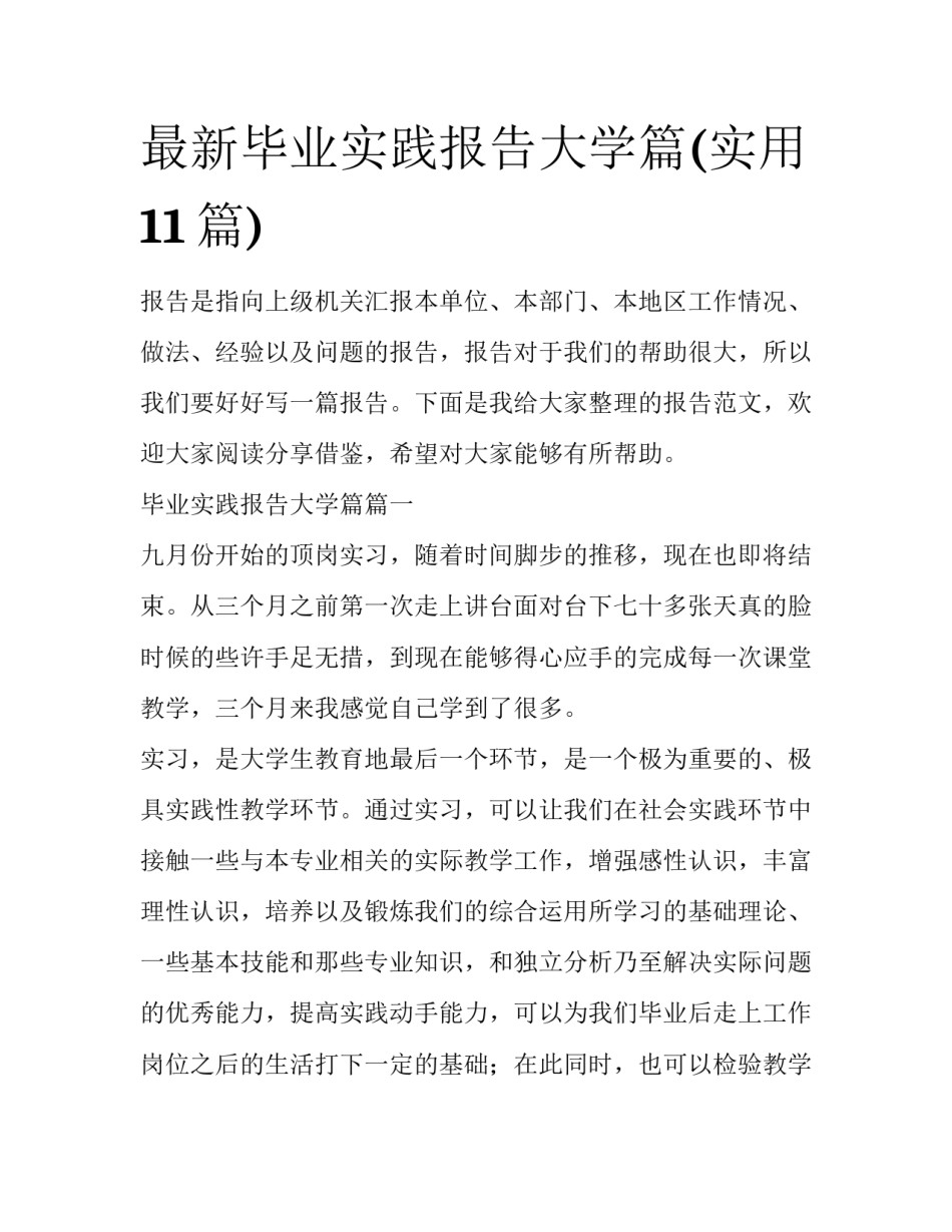 最新毕业实践报告大学篇(实用11篇)_第1页