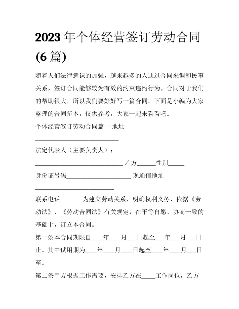 2023年个体经营签订劳动合同(6篇)_第1页