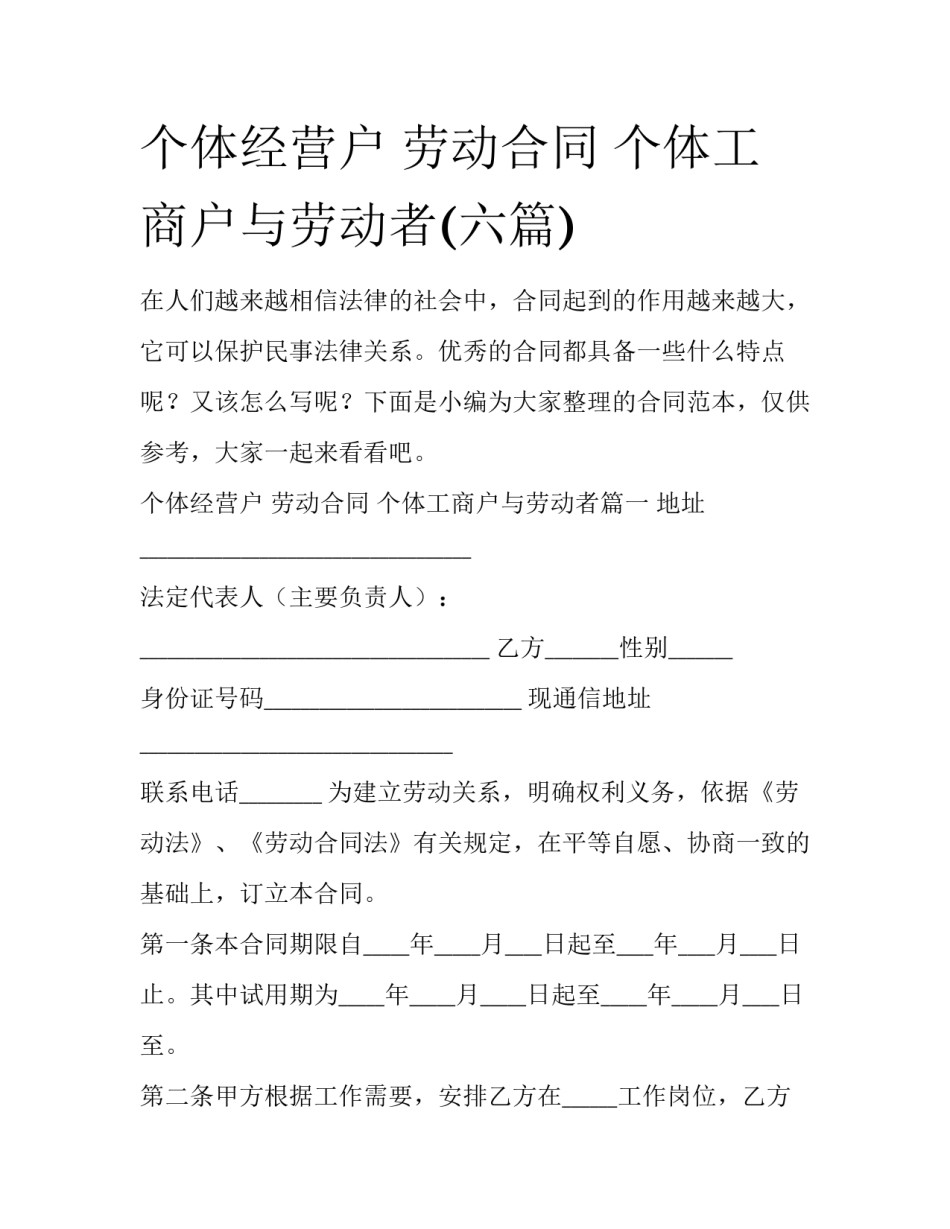 个体经营户 劳动合同 个体工商户与劳动者(六篇)_第1页