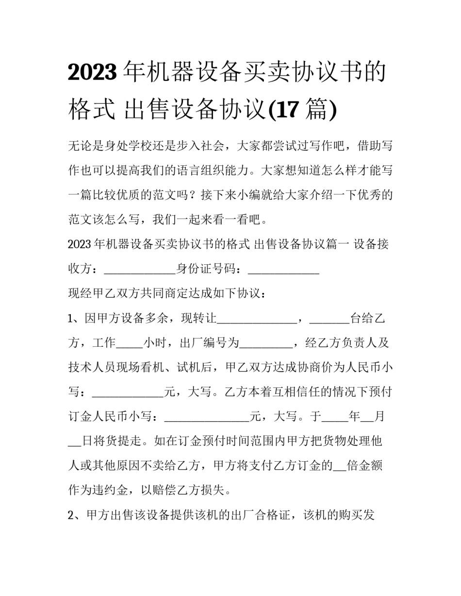 2023年机器设备买卖协议书的格式 出售设备协议(17篇)_第1页