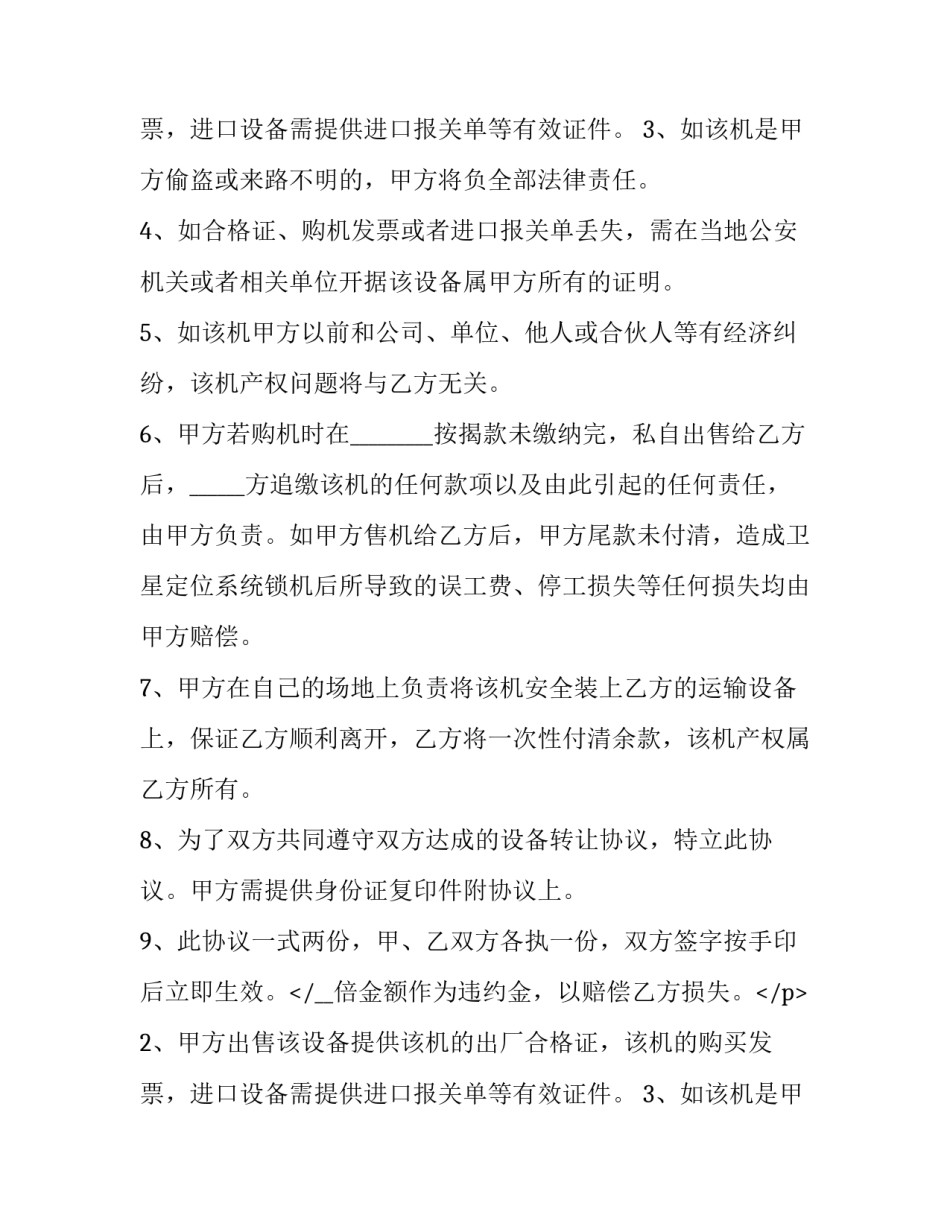 2023年机器设备买卖协议书的格式 出售设备协议(17篇)_第2页