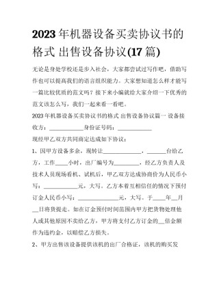 2023年机器设备买卖协议书的格式 出售设备协议(17篇)