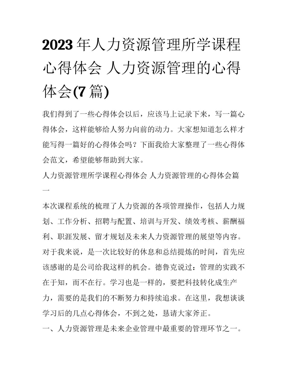 2023年人力资源管理所学课程心得体会 人力资源管理的心得体会(7篇)_第1页