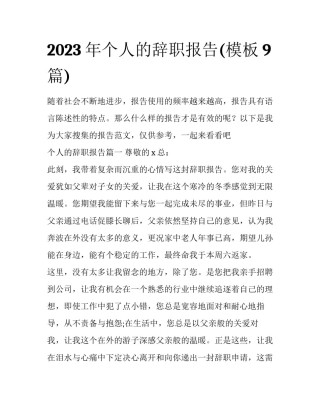 2023年个人的辞职报告(模板9篇)