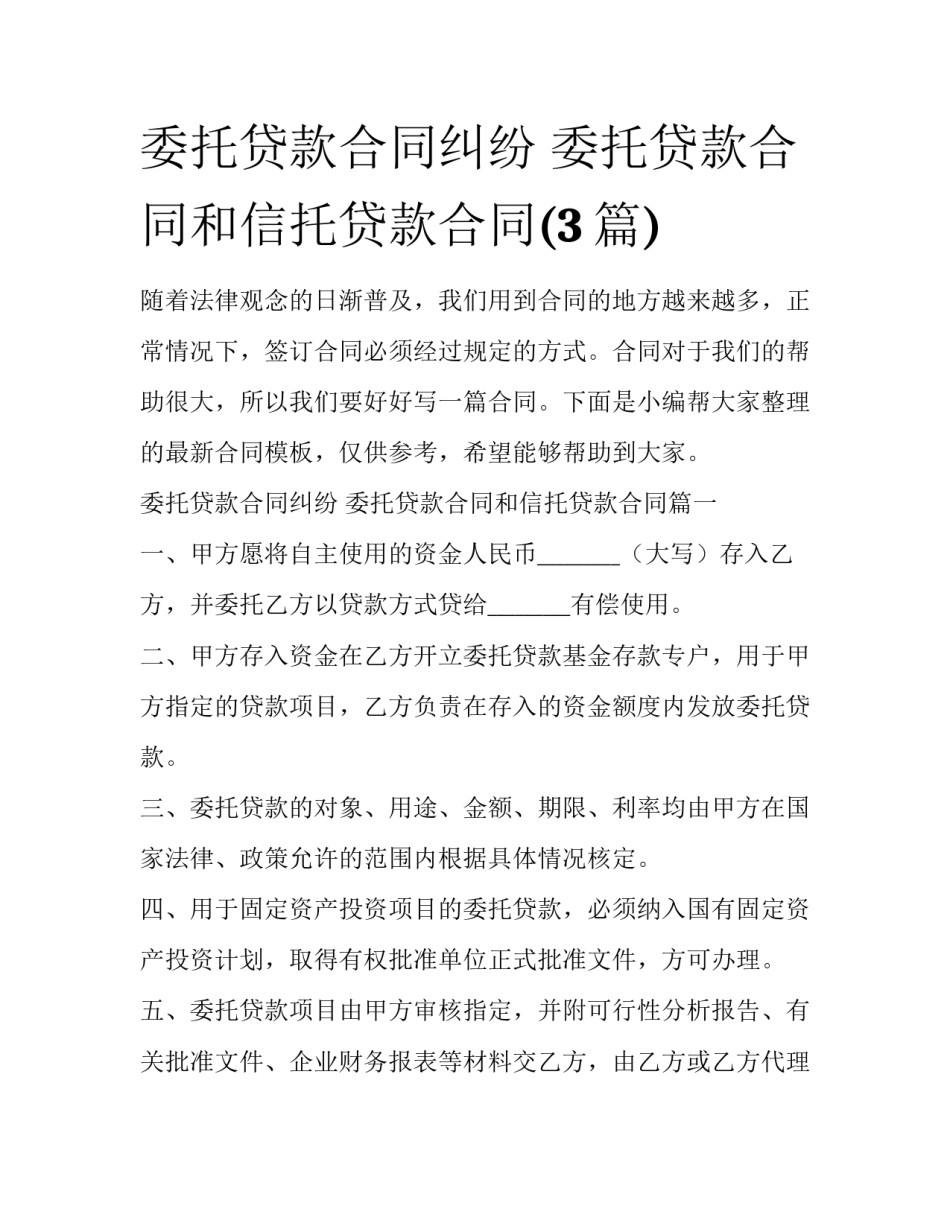 委托贷款合同纠纷 委托贷款合同和信托贷款合同(3篇)_第1页